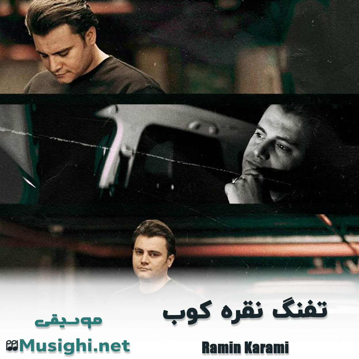 دانلود اهنگ تفنگ نقره کوب رامین کرمی